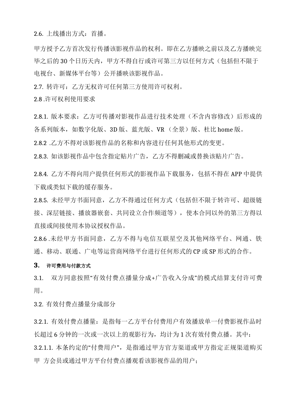 影视作品信息网络传播权许可合同_第3页