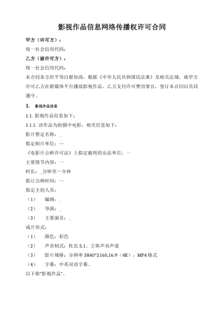 影视作品信息网络传播权许可合同