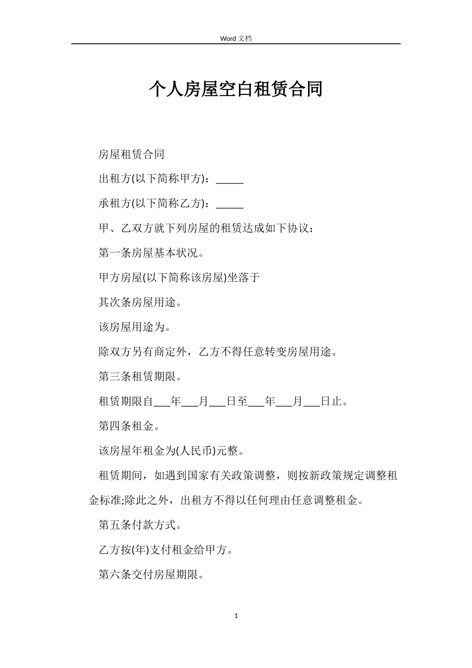 个人房屋空白租赁合同_第1页