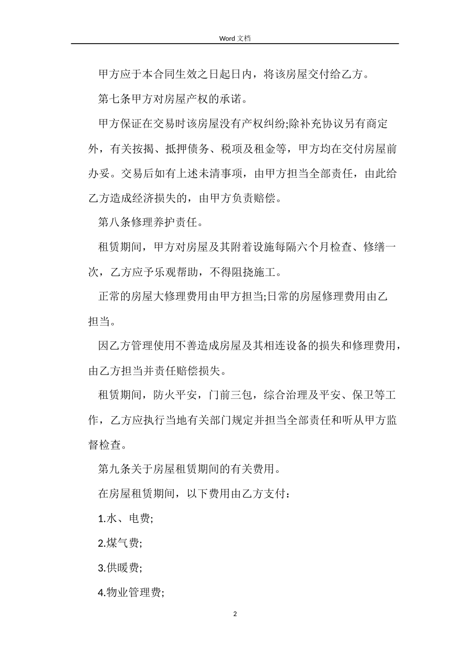 个人房屋空白租赁合同_第2页