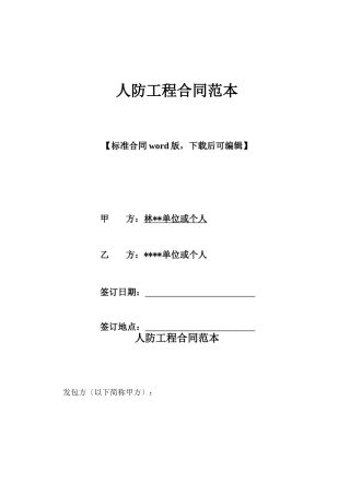 人防工程合同范本x