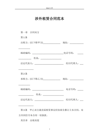 涉外租赁合同范本