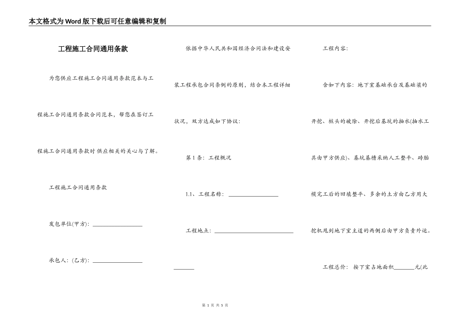工程施工合同通用条款_第1页