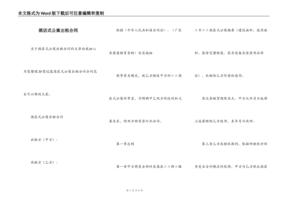 酒店式公寓出租合同_第1页