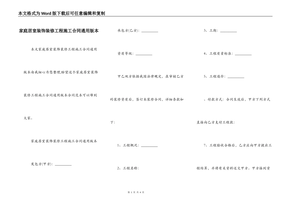 家庭居室装饰装修工程施工合同通用版本_第1页