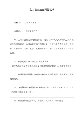 私人租土地合同协议书
