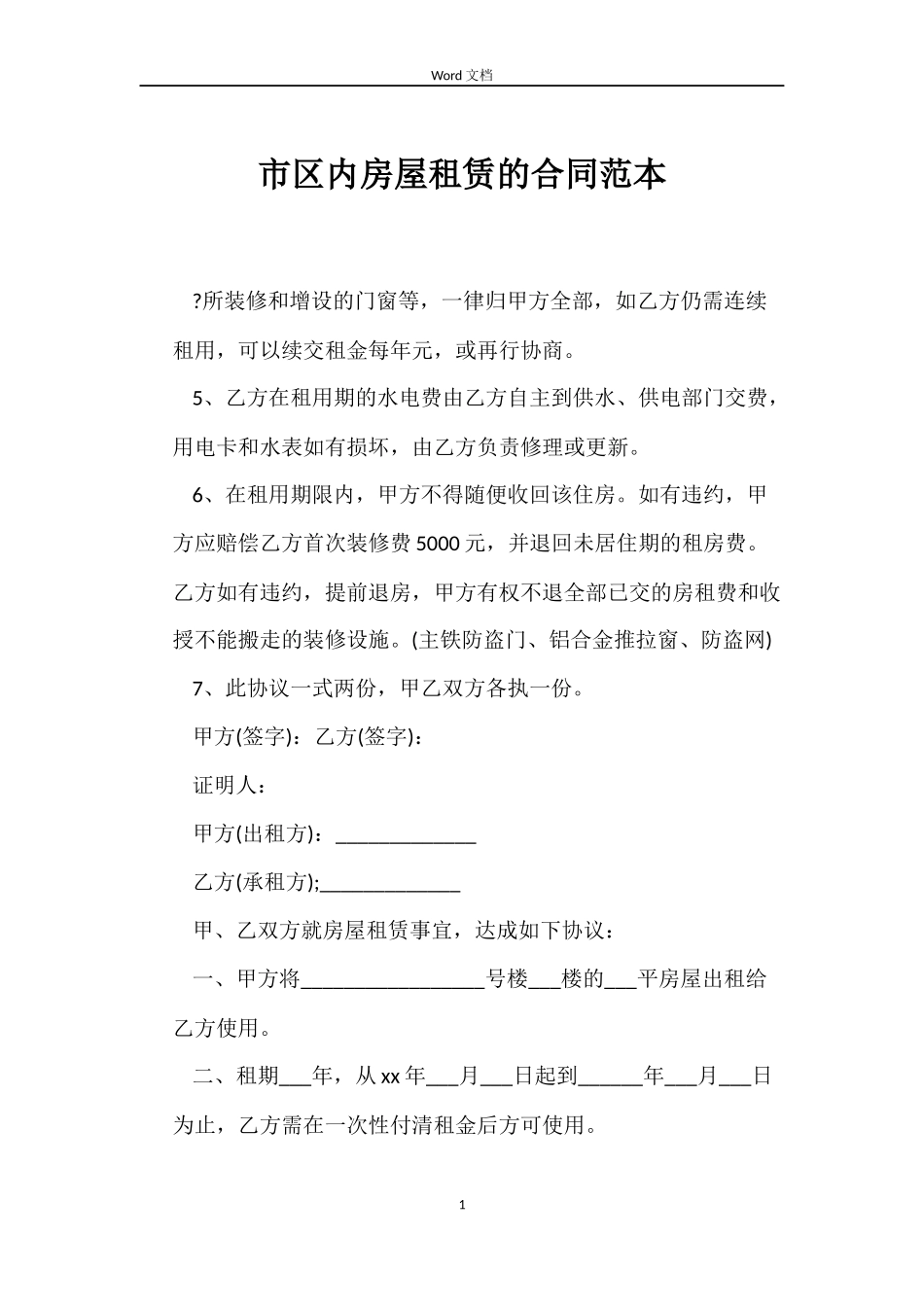 市区内房屋租赁的合同范本_第1页
