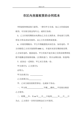 市区内房屋租赁的合同范本