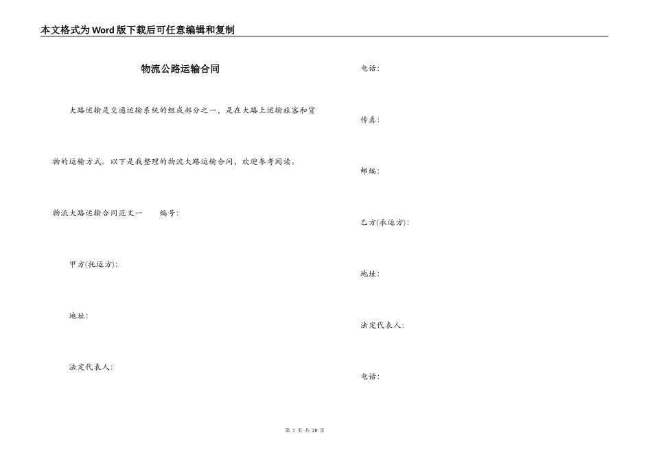 物流公路运输合同_第1页