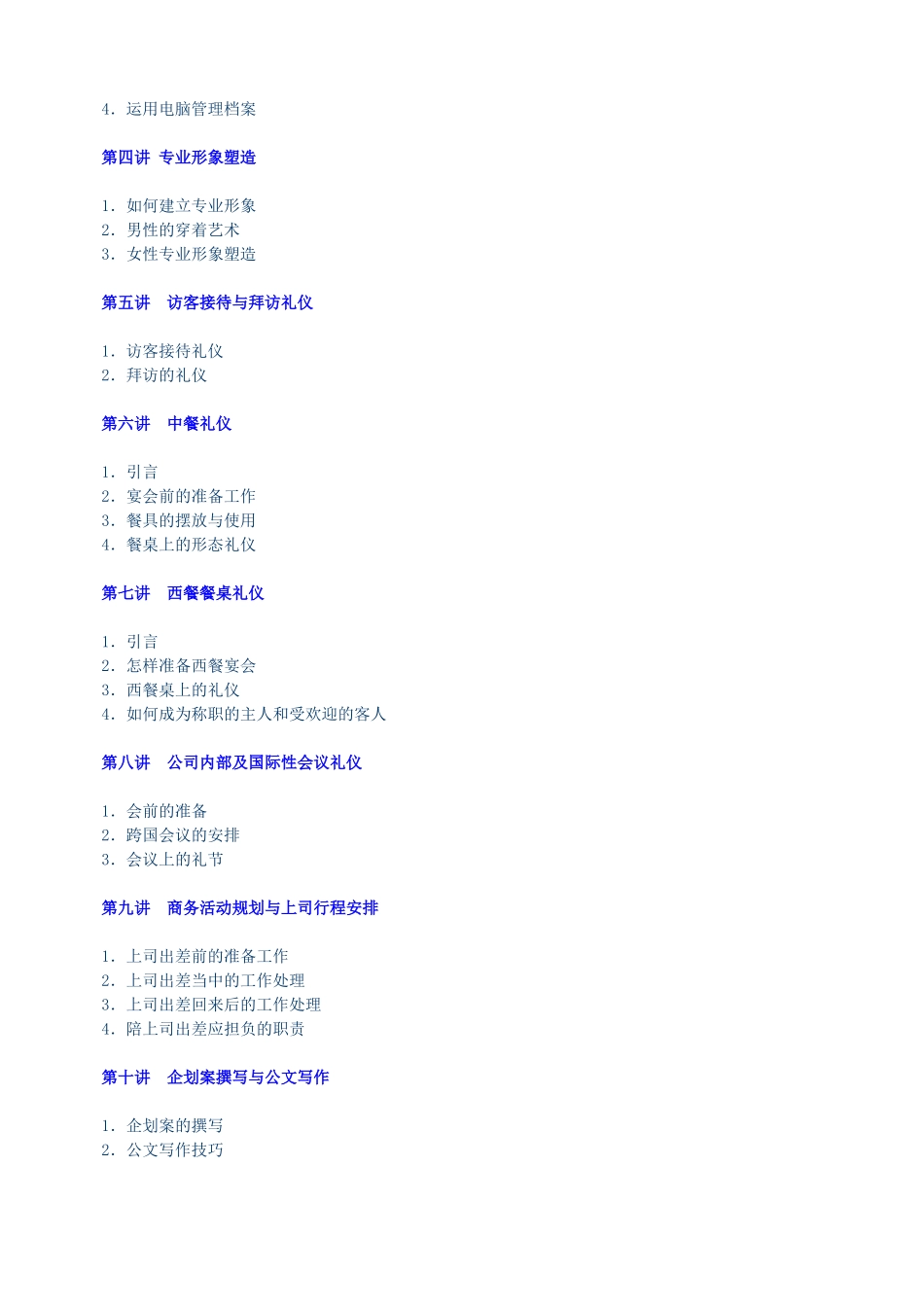 专业秘书训练教程知识点梳理汇总_第2页