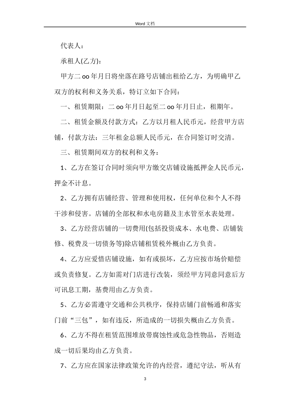 新版商业门面租赁合同书_第3页