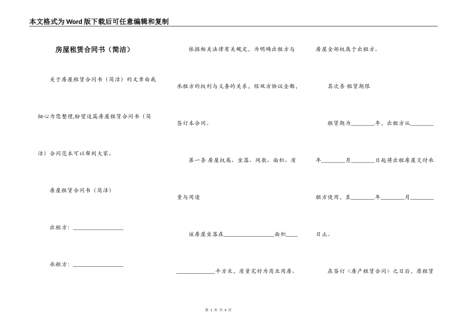 房屋租赁合同书（简洁）_第1页