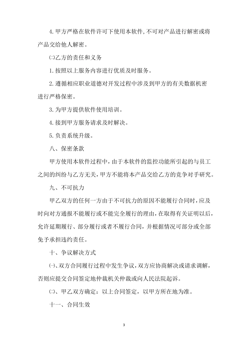 软件混合销售销售合同_第3页
