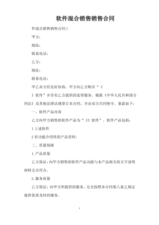 软件混合销售销售合同