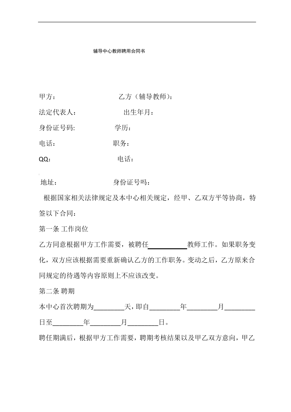 辅导班教师聘用合同_第1页
