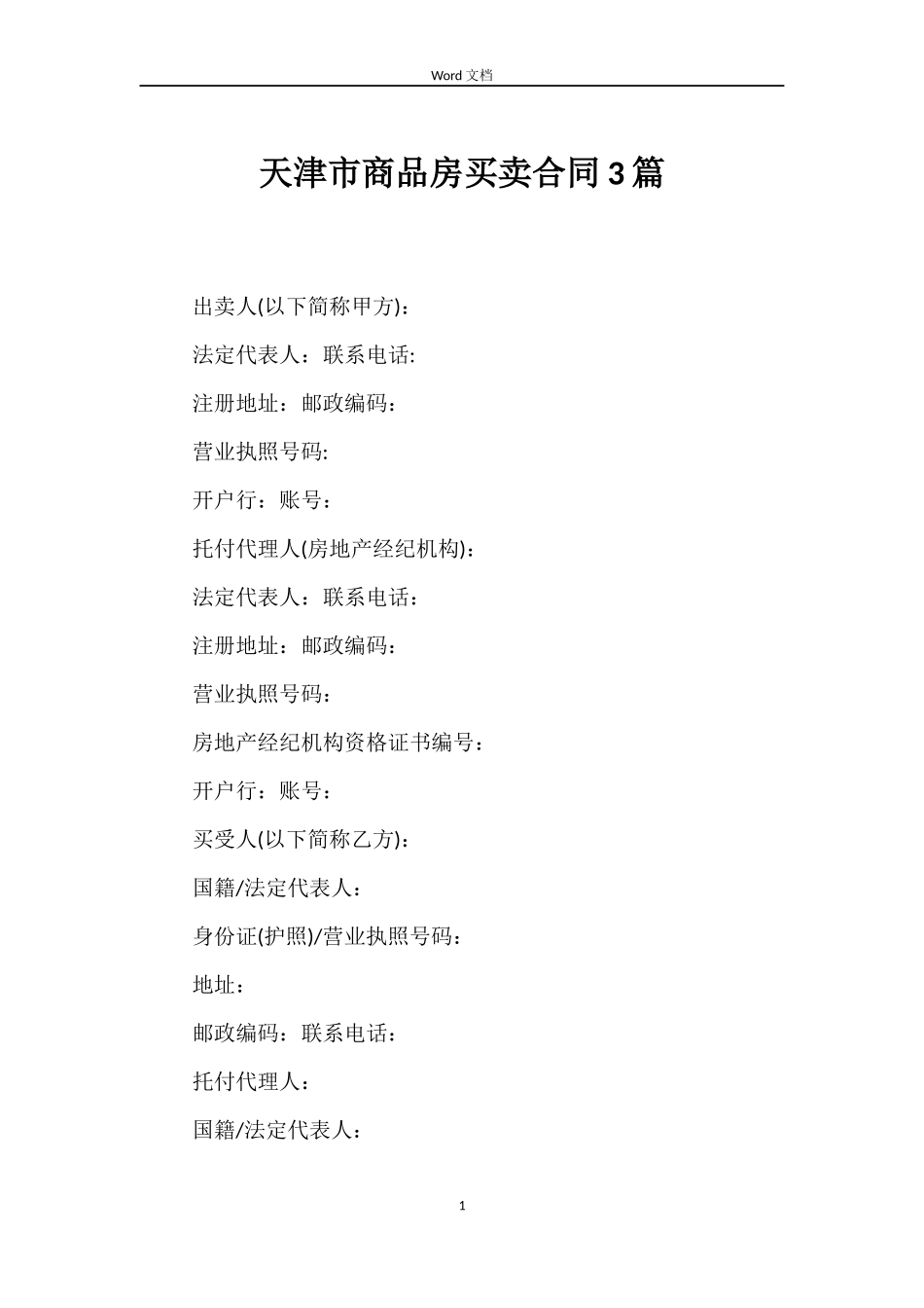 天津市商品房买卖合同3篇_第1页