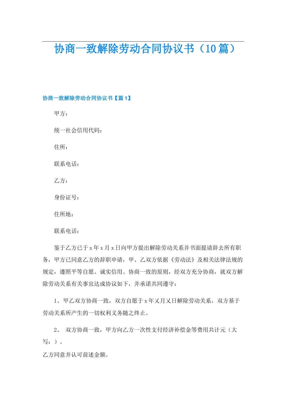 协商一致解除劳动合同协议书(10篇)_第1页