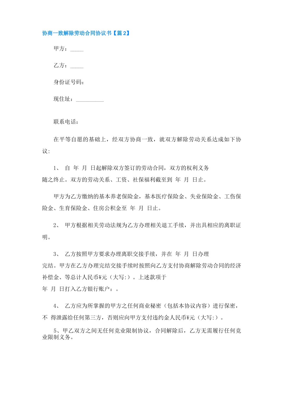 协商一致解除劳动合同协议书(10篇)_第3页