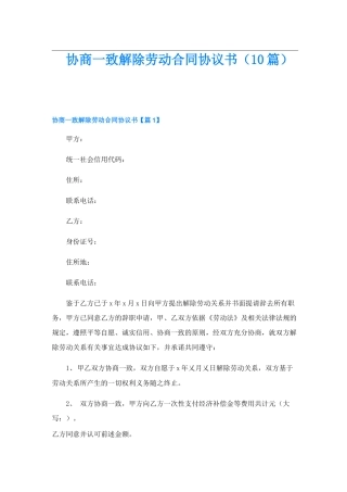协商一致解除劳动合同协议书(10篇)