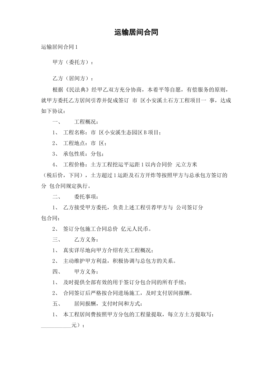 运输居间合同_第1页