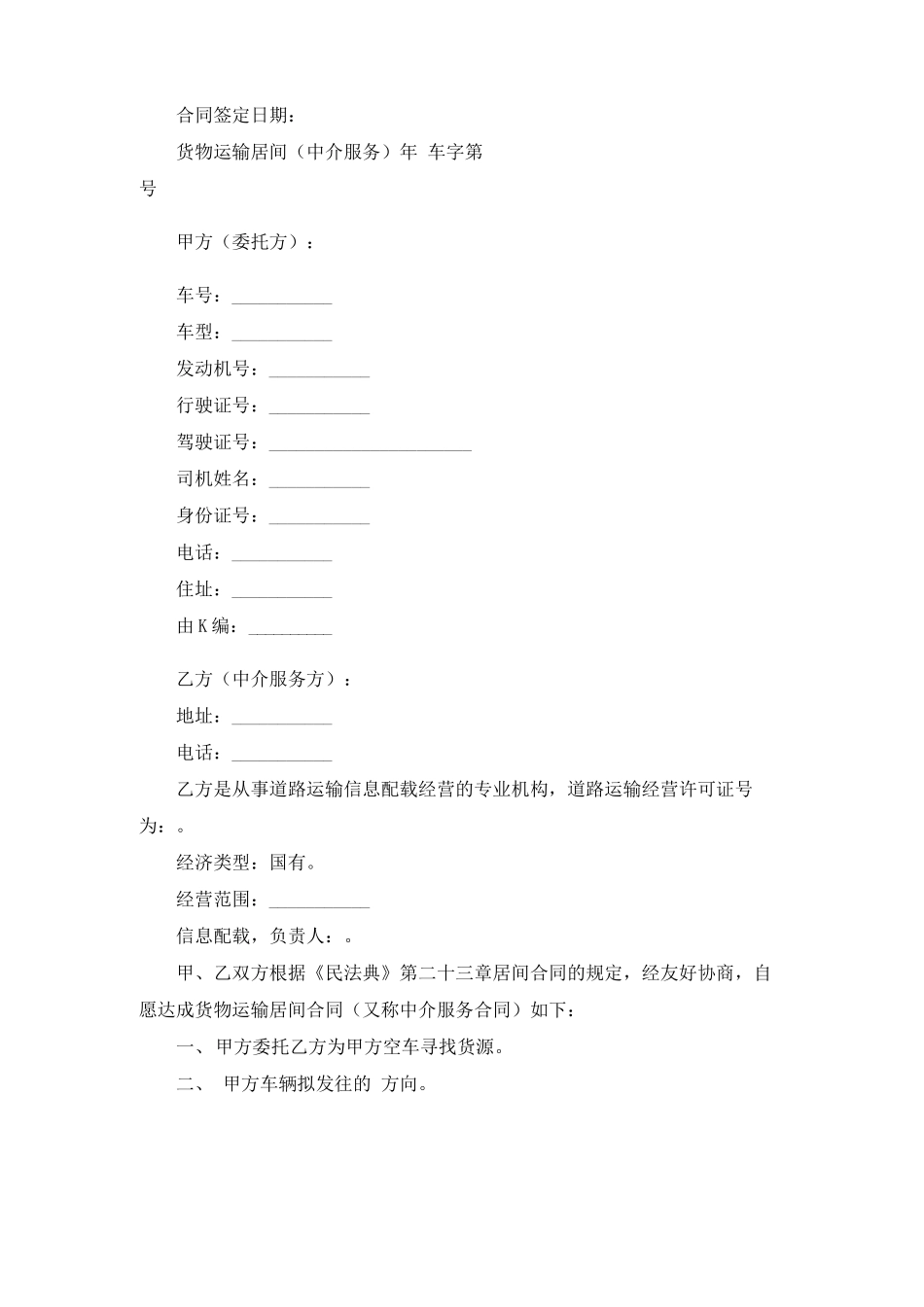运输居间合同_第3页