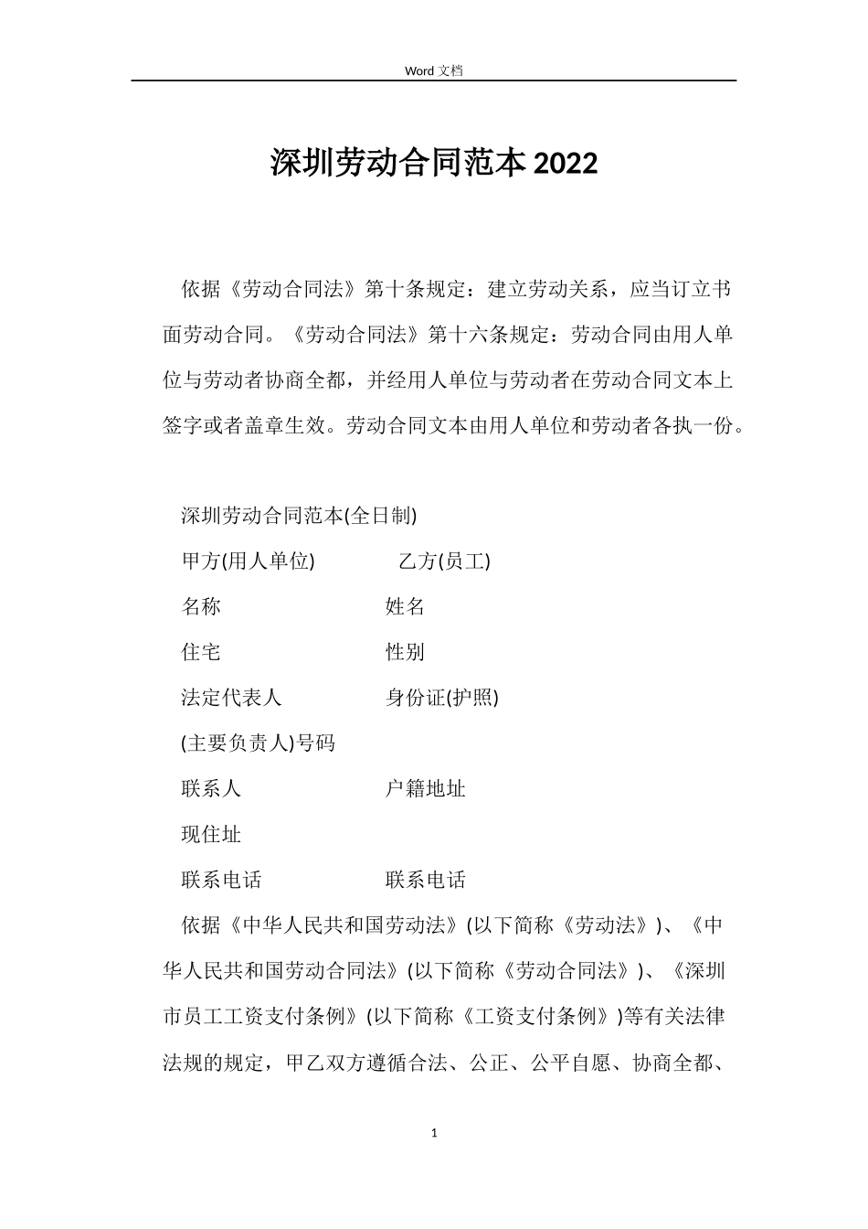 深圳劳动合同范本2022_第1页