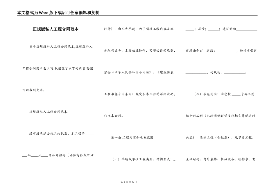 正规版私人工程合同范本_第1页