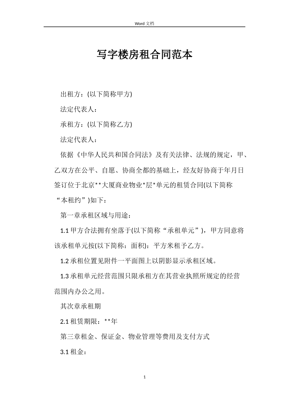 写字楼房租合同范本_第1页