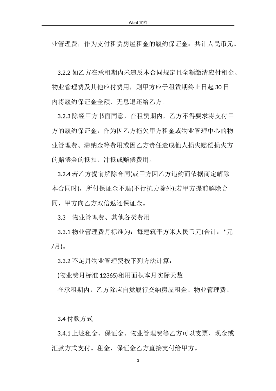 写字楼房租合同范本_第3页