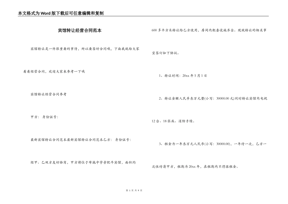 宾馆转让经营合同范本_第1页