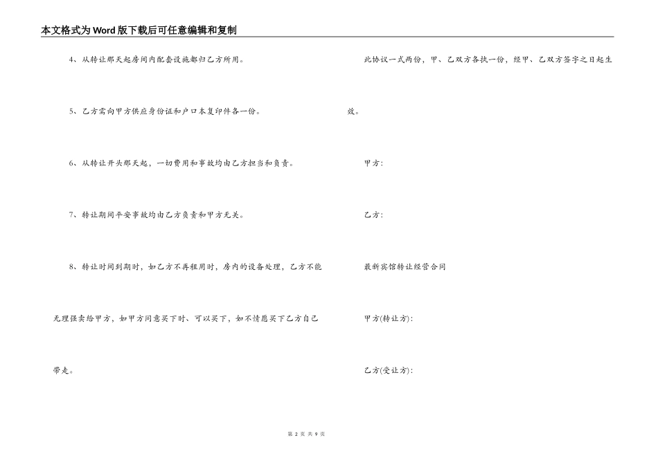 宾馆转让经营合同范本_第2页