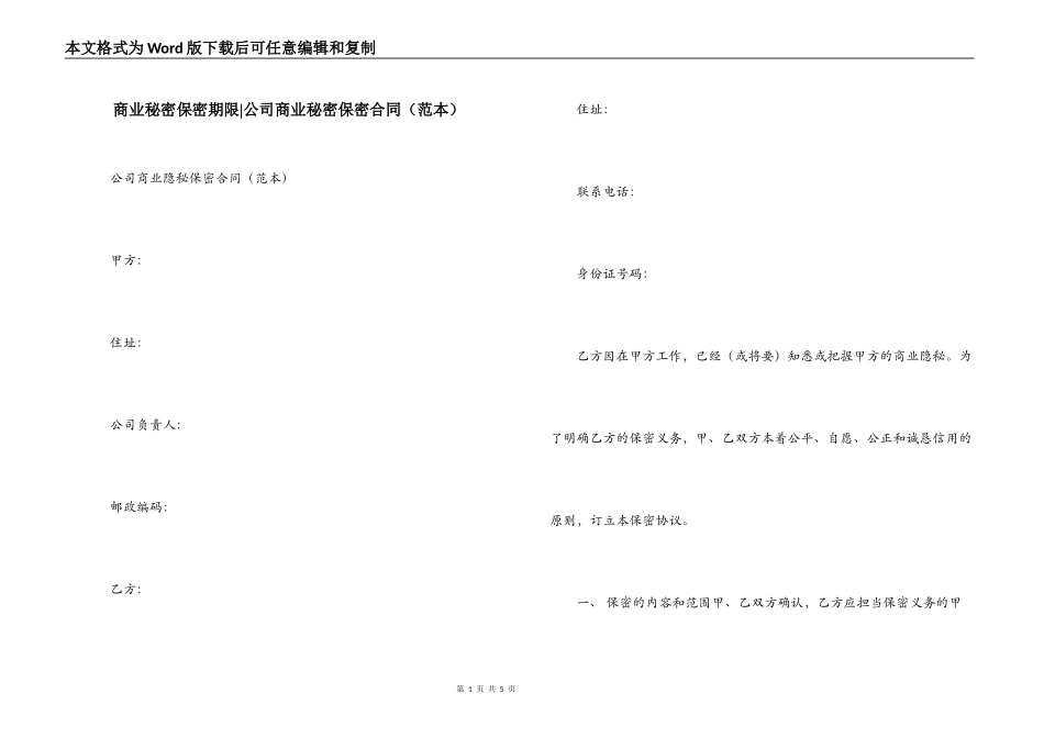 商业秘密保密期限-公司商业秘密保密合同_第1页