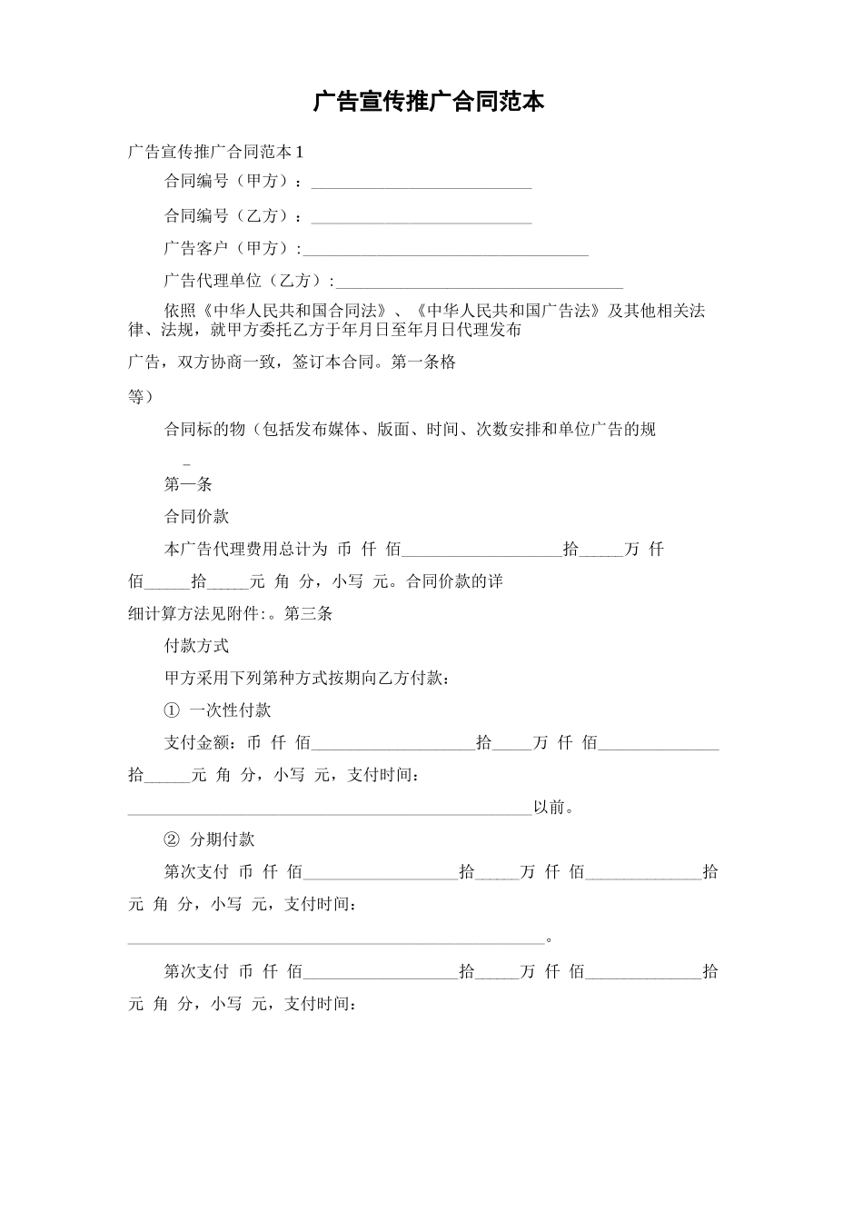 广告宣传推广合同范本_第1页