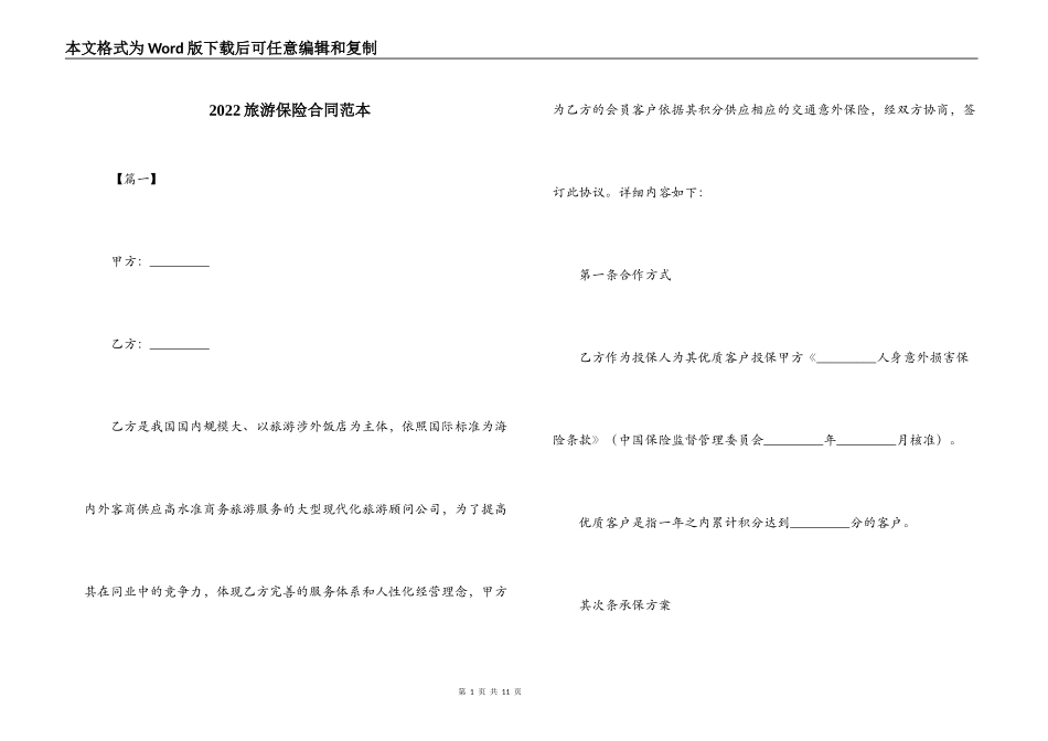 2022旅游保险合同范本_第1页