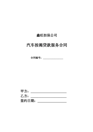 汽车按揭贷款服务规定合同