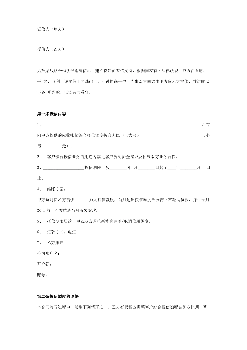 授信额度合同协议书范本_第1页