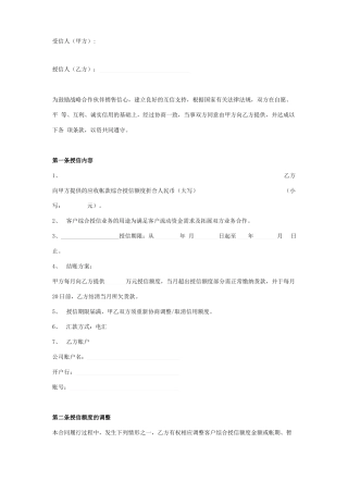 授信额度合同协议书范本
