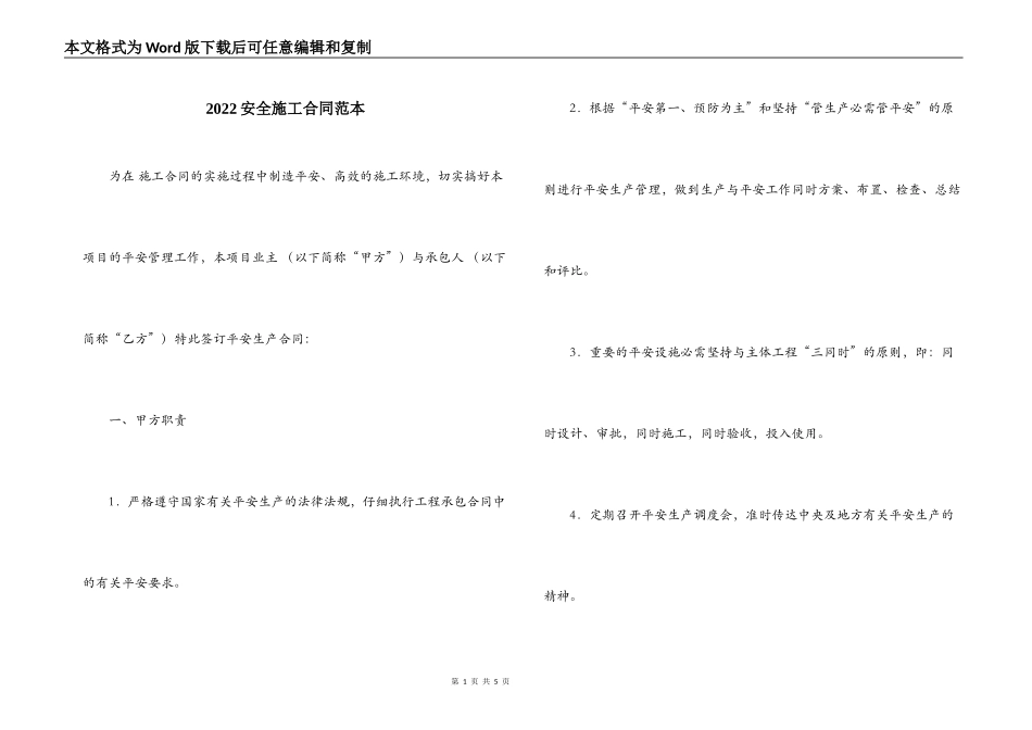 2022安全施工合同范本_第1页