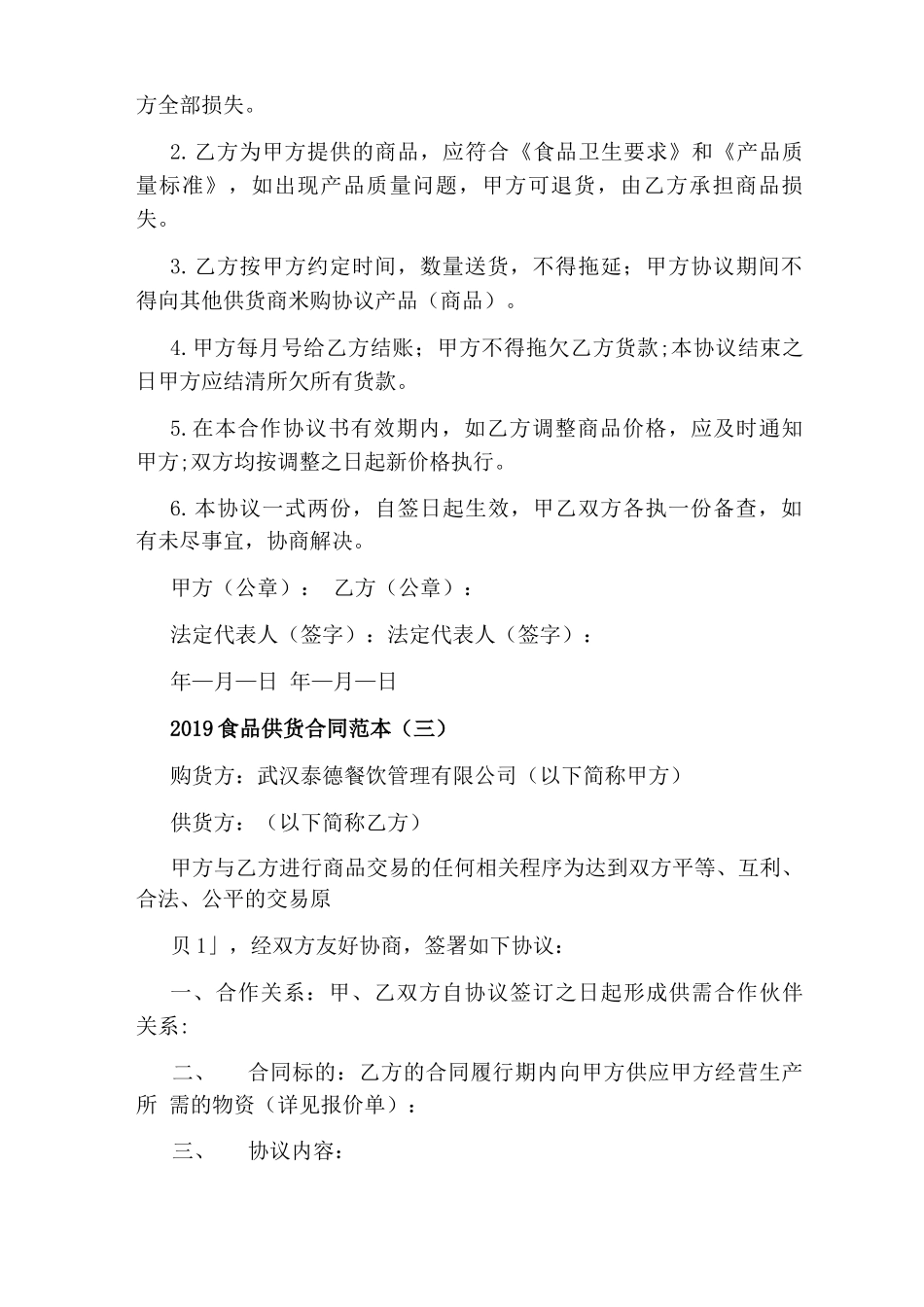 2020食品供货合同范本五篇_第3页