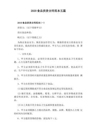 2020食品供货合同范本五篇