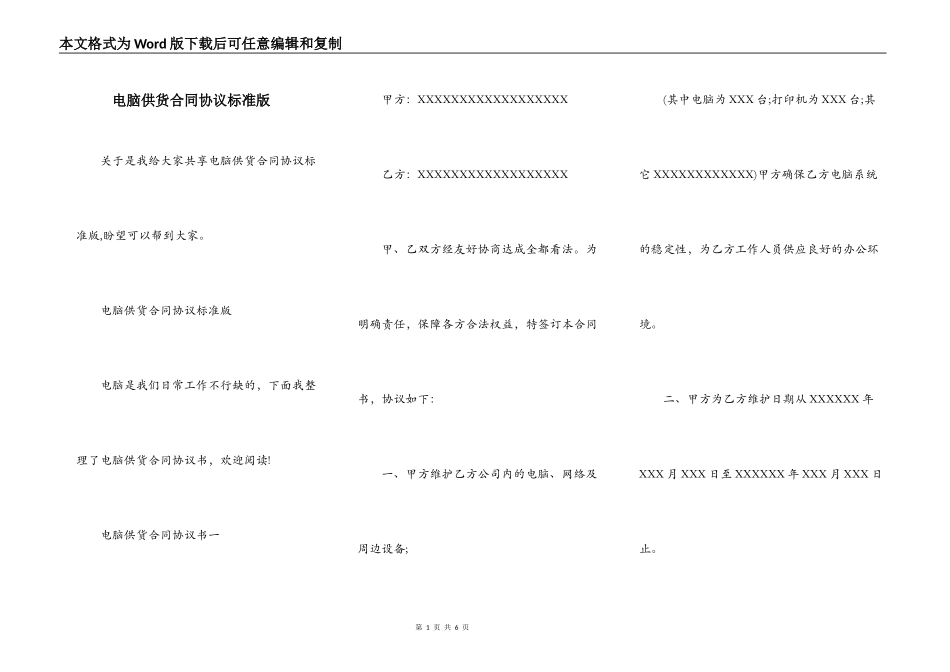 电脑供货合同协议标准版_第1页