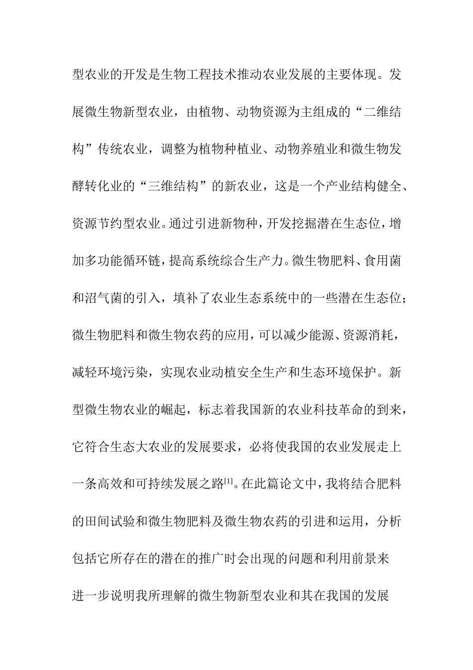 微生物新型农业的发展前景分析研究 环境微生物学专业_第2页