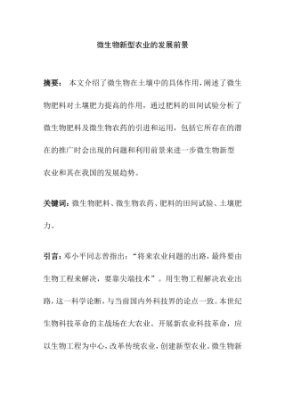 微生物新型农业的发展前景分析研究 环境微生物学专业