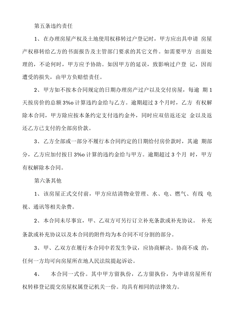 房地产房屋买卖合同多篇_第3页