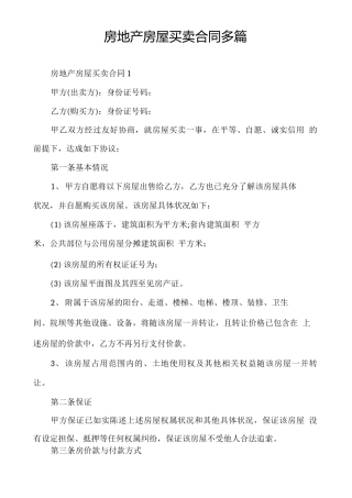 房地产房屋买卖合同多篇