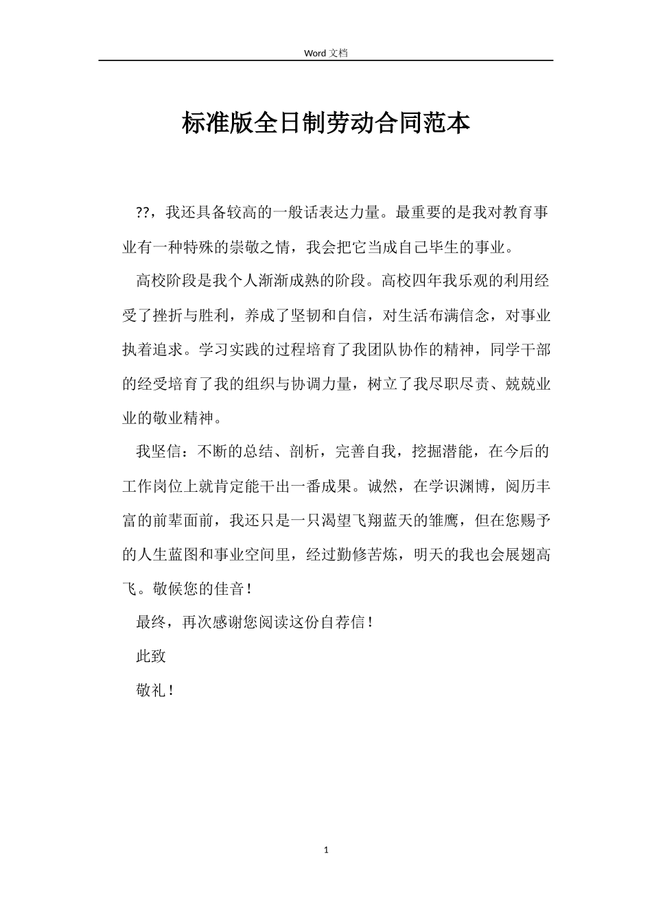 标准版全日制劳动合同_第1页