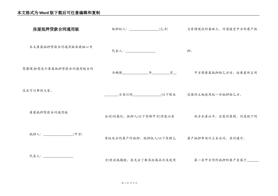 房屋抵押贷款合同通用版_第1页