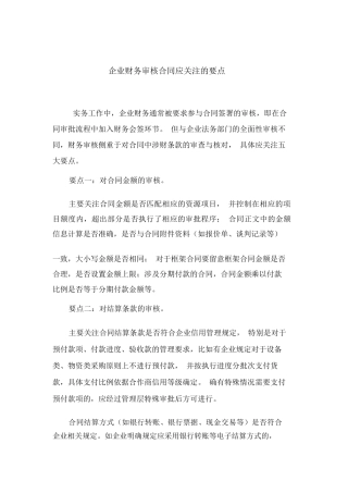 财务审核合同要点