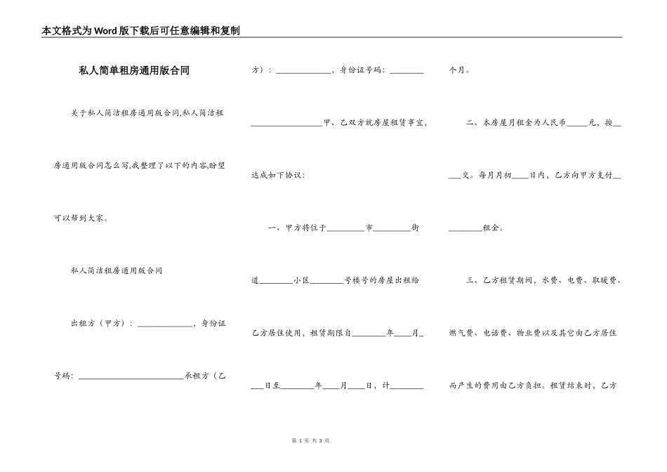 私人简单租房通用版合同_第1页