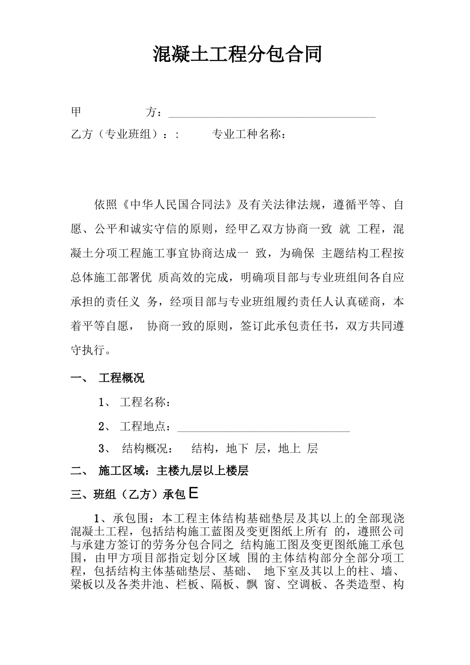 混凝土工程分包合同范本_第1页